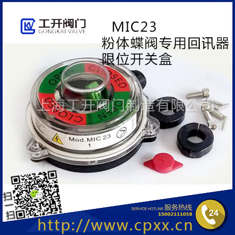 MIC23氣動(dòng)粉塵蝶閥回信器-MIC23信號(hào)開(kāi)關(guān)盒-氣動(dòng)粉塵蝶閥限位開(kāi)關(guān)-執(zhí)行